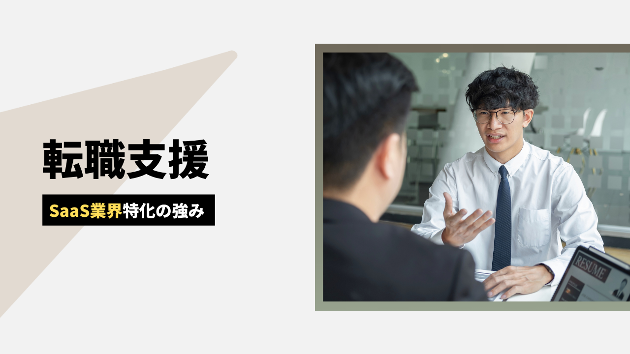 転職支援