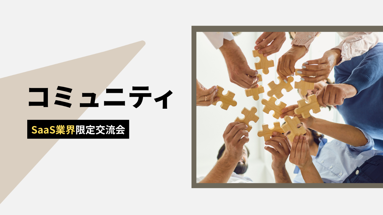 コミュニティ